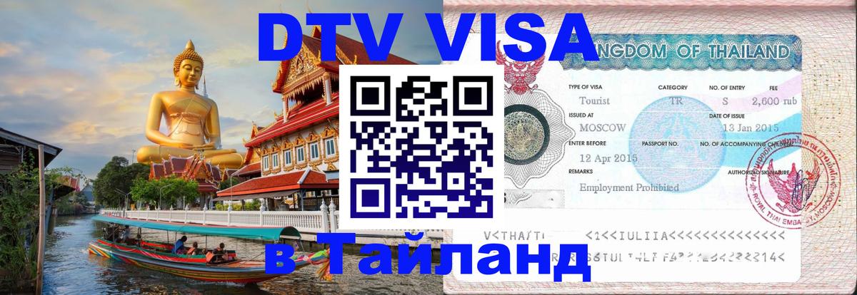 Стоимость и условия DTV визы — оформление в Таиланд под ключ - Красногорск 