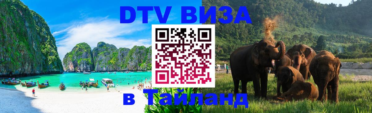 DTV (ДТВ) visa Таиланд Красногорск 
