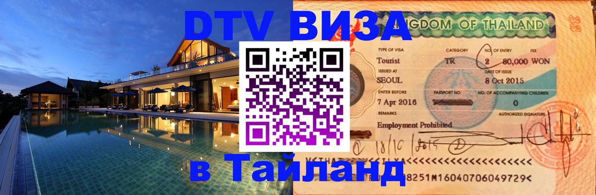 Стоимость и условия DTV визы — оформление в Таиланд под ключ - Красногорск  20.11.2025 