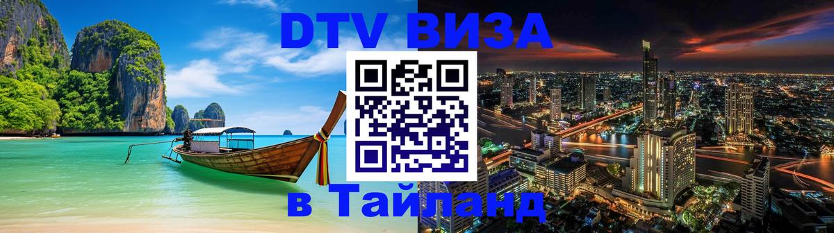 Оформить DTV визу в Тайланд 